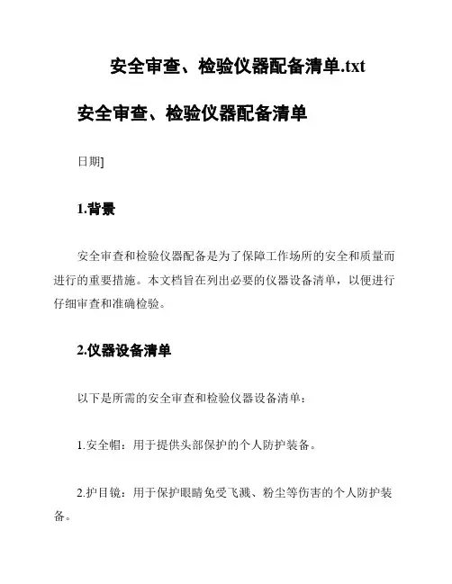 安全审查、检验仪器配备清单