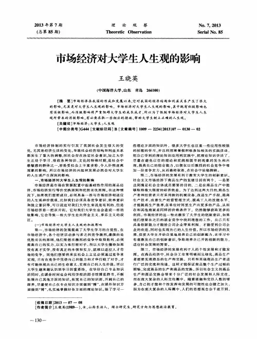 市场经济对大学生人生观的影响