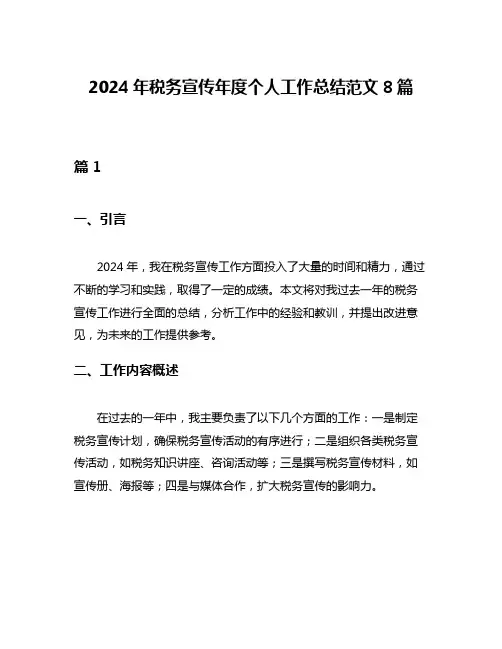 2024年税务宣传年度个人工作总结范文8篇