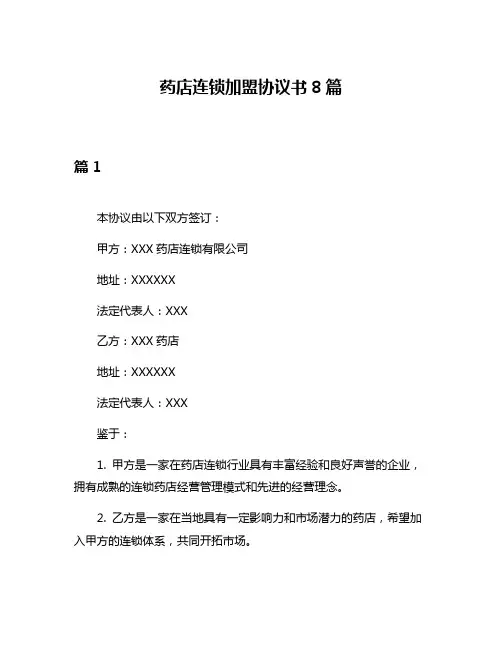 药店连锁加盟协议书8篇