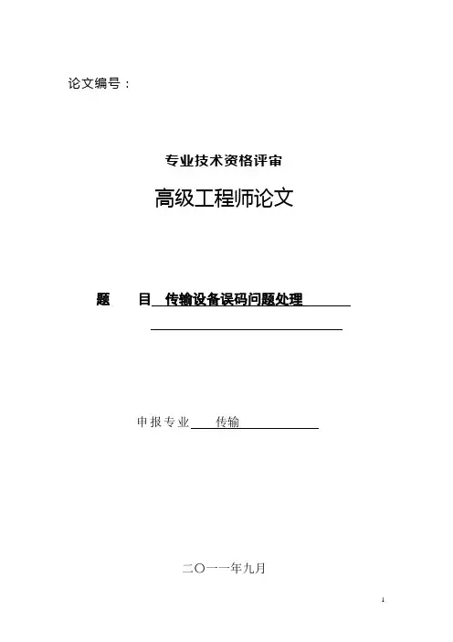 传输设备误码问题处理