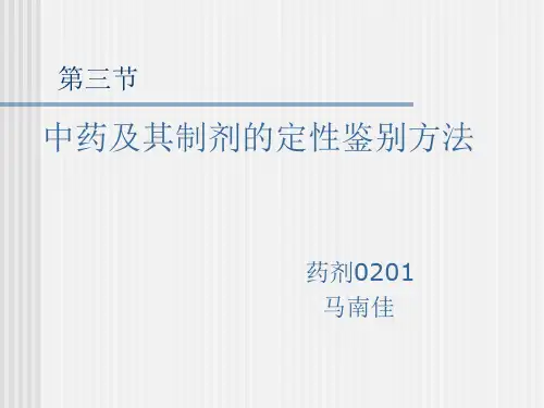 中药及其制剂的定性鉴别方法.ppt