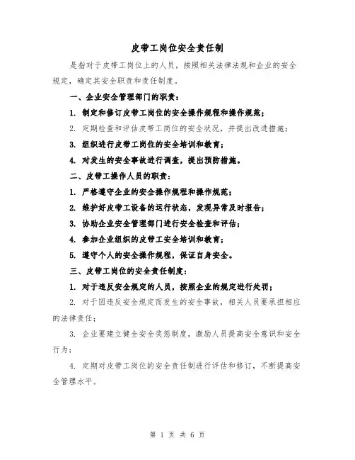 皮带工岗位安全责任制(四篇)
