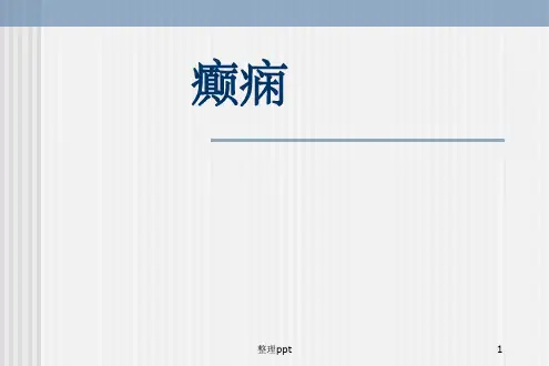 《癫痫基本知识》PPT课件