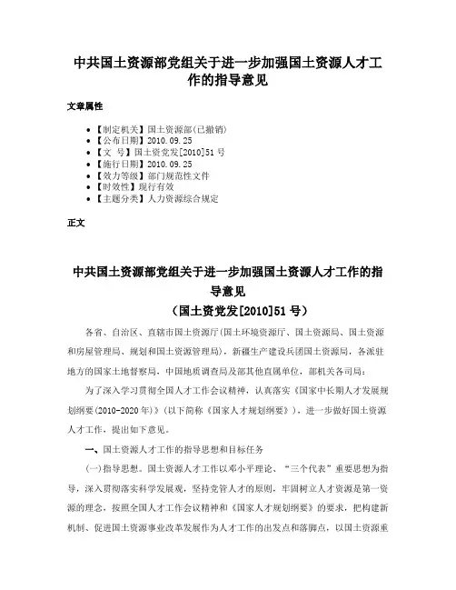 中共国土资源部党组关于进一步加强国土资源人才工作的指导意见