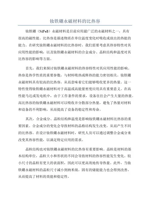 钕铁硼永磁材料的比热容