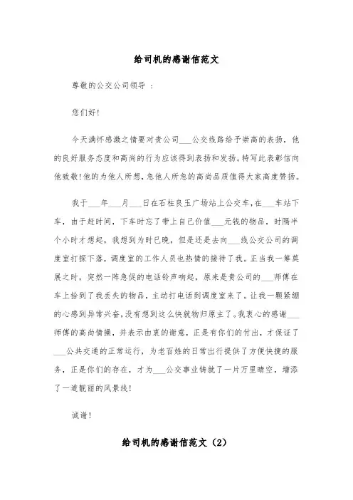 给司机的感谢信范文（2篇）