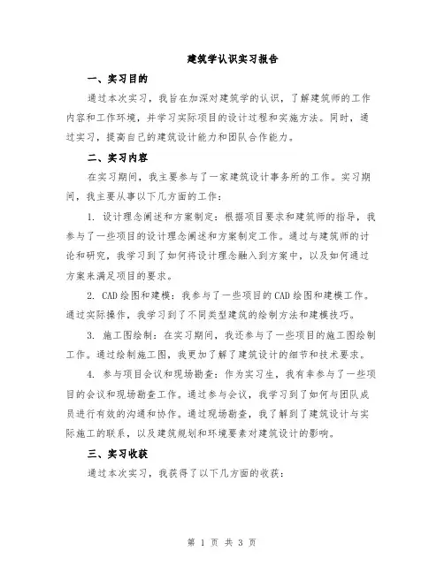 建筑学认识实习报告