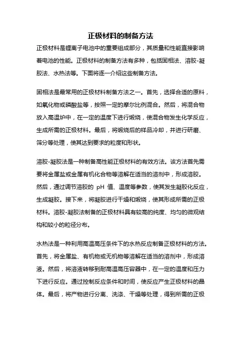 正极材料的制备方法
