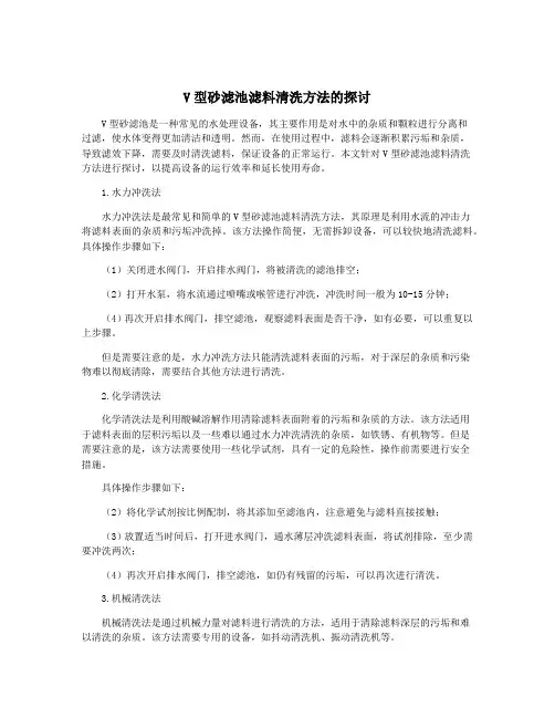 V型砂滤池滤料清洗方法的探讨