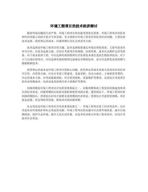 环境工程项目的技术经济探讨