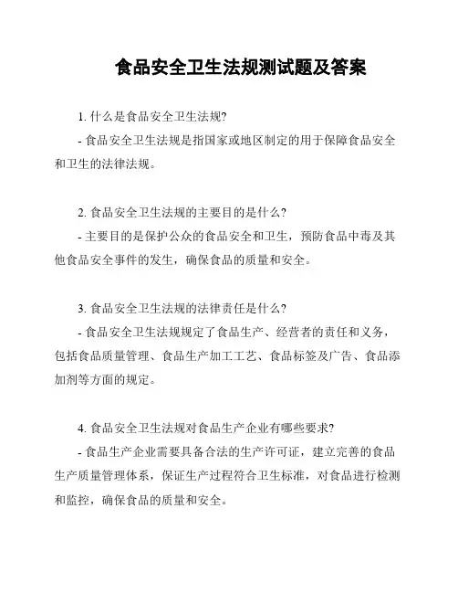 食品安全卫生法规测试题及答案