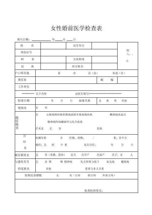 男性-女性-婚前医学检查表