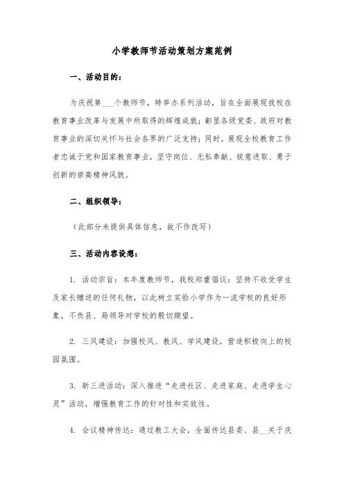 小学教师节活动策划方案范例（三篇）