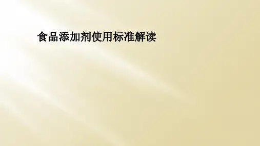食品添加剂使用标准解读