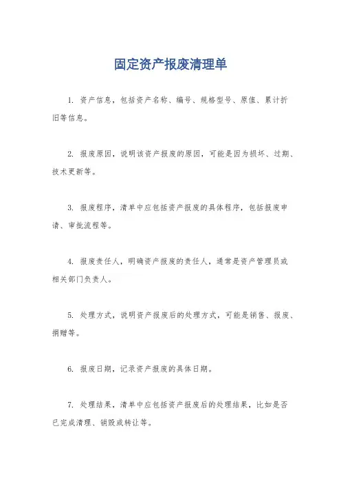 固定资产报废清理单