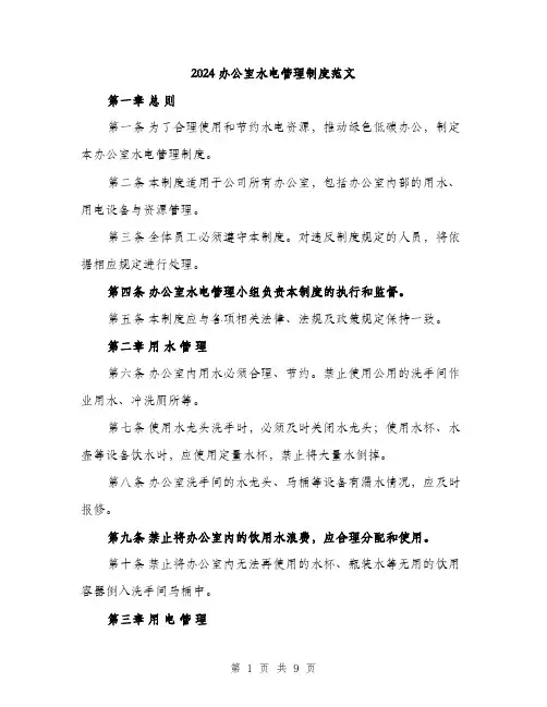 2024办公室水电管理制度范文(3篇)