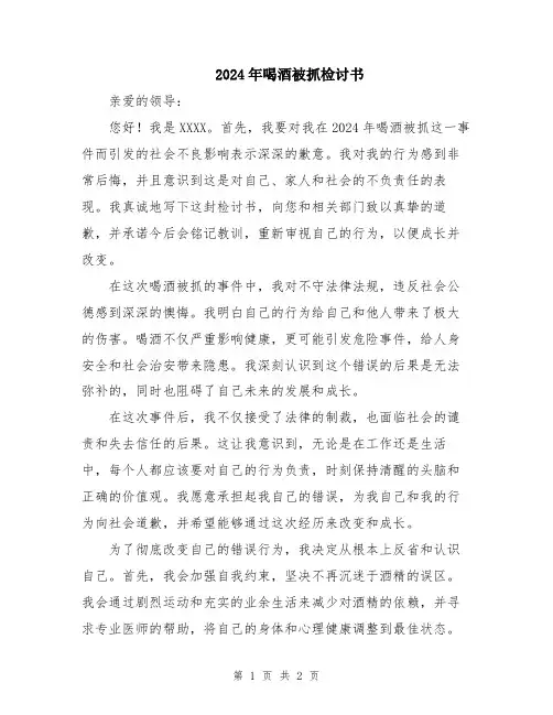 2024年喝酒被抓检讨书