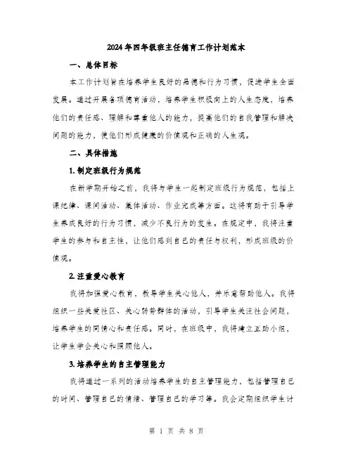 2024年四年级班主任德育工作计划范本(3篇)