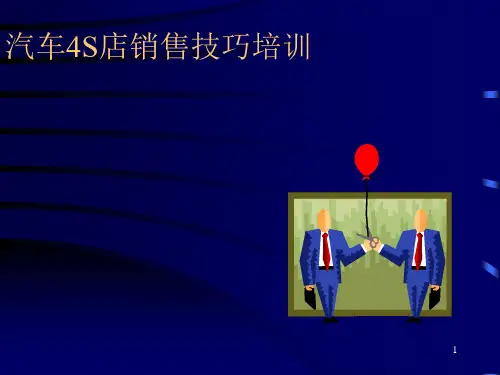 汽车4S店销售技巧培训