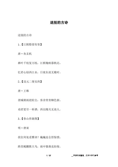 送别的古诗