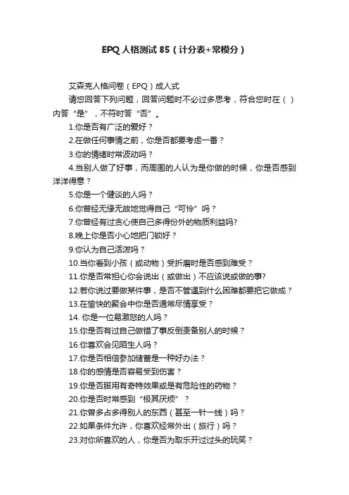 EPQ人格测试85（计分表+常模分）