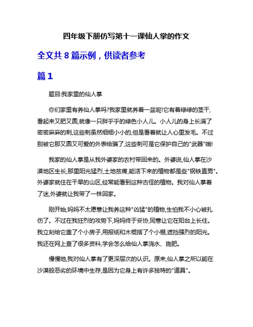 四年级下册仿写第十一课仙人掌的作文