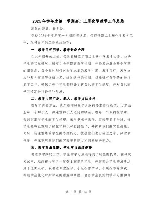 2024年学年度第一学期高二上册化学教学工作总结（二篇）