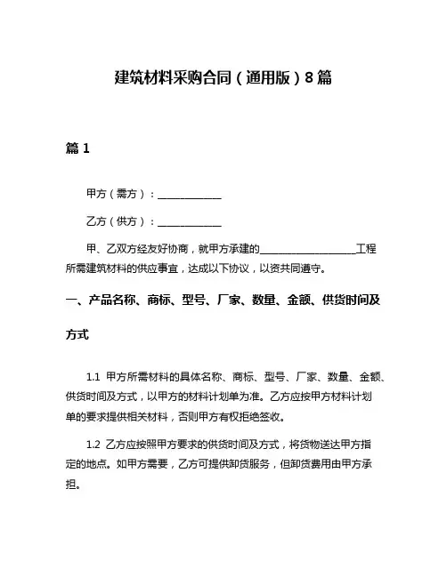 建筑材料采购合同(通用版)8篇