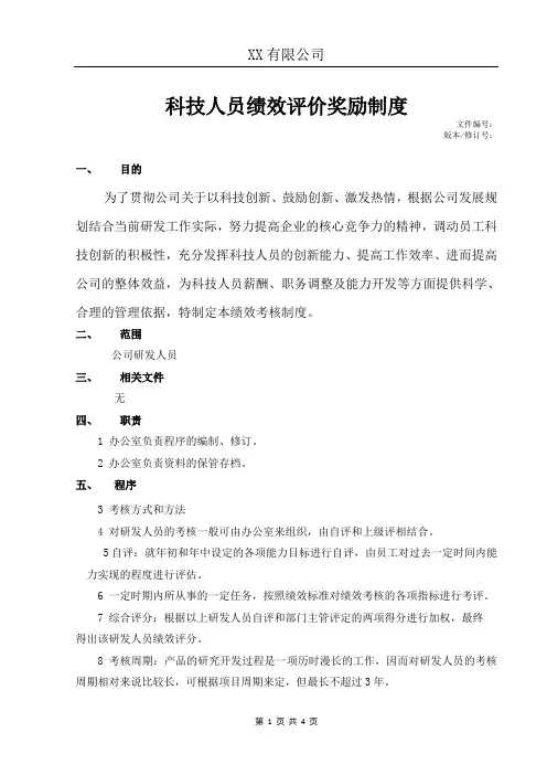 9科技人员绩效评价奖励制度