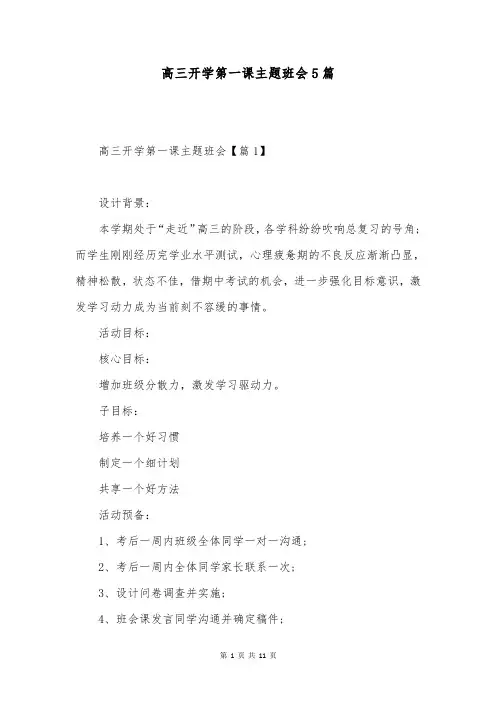 高三开学第一课主题班会5篇