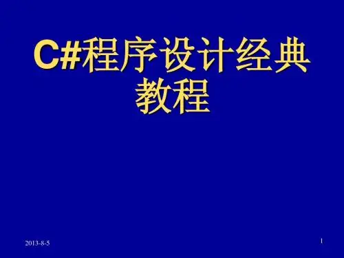 C#程序设计经典教程第6章