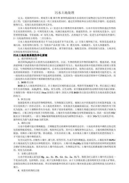污水土地处理