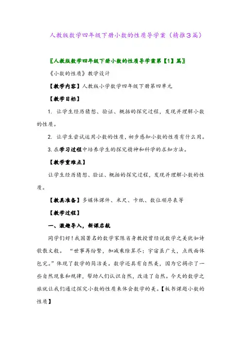 2024年人教版数学四年级下册小数的性质导学案(精推3篇)