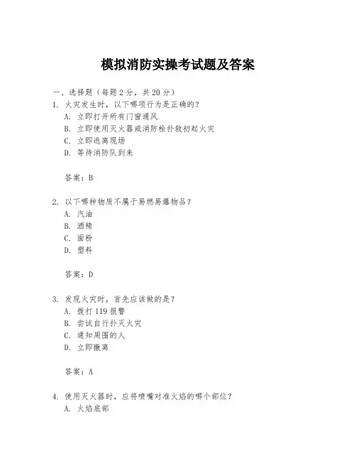 模拟消防实操考试题及答案