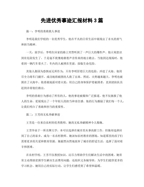 先进优秀事迹汇报材料3篇