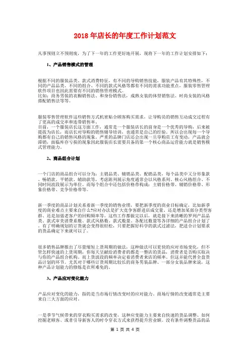 2018年店长的年度工作计划与2018年度下半年工作计划汇编
