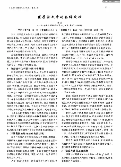 医学论文中的数据处理