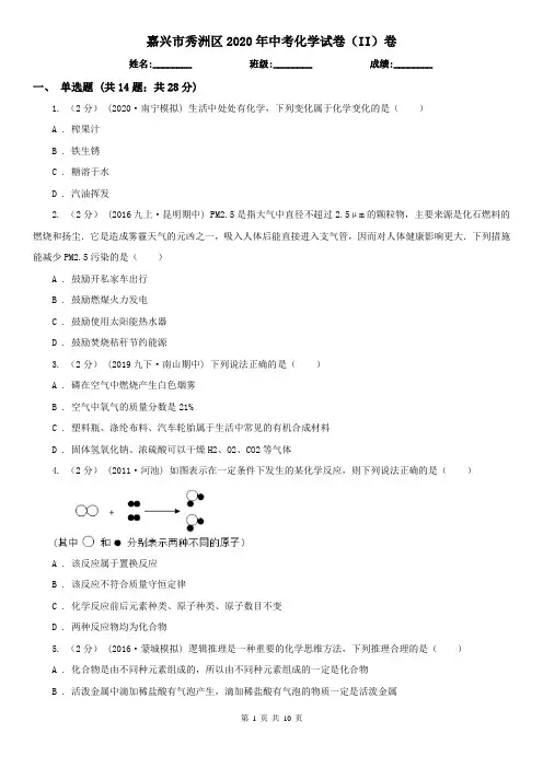 嘉兴市秀洲区2020年中考化学试卷(II)卷