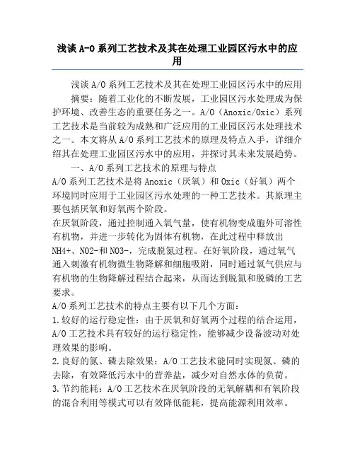 浅谈A-O系列工艺技术及其在处理工业园区污水中的应用