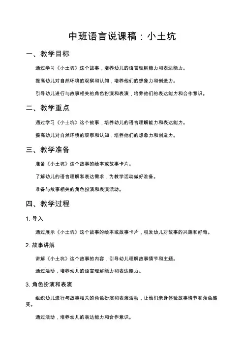 中班语言说课稿：小土坑