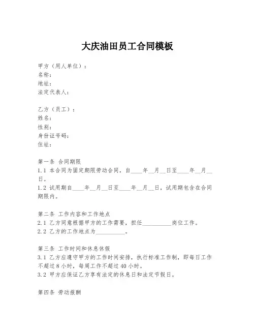 大庆油田员工合同模板
