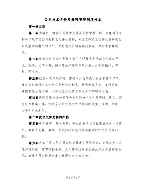 公司技术文件及资料管理制度样本（2篇）
