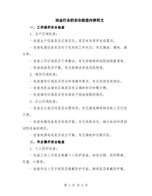 冶金行业的安全检查内容范文