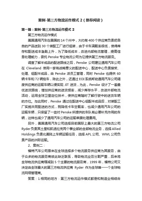 案例-第三方物流运作模式2（推荐阅读）