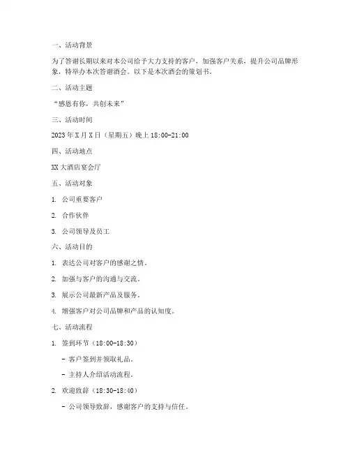 答谢酒会策划书范文模板