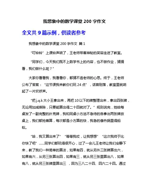我想象中的数学课堂200字作文