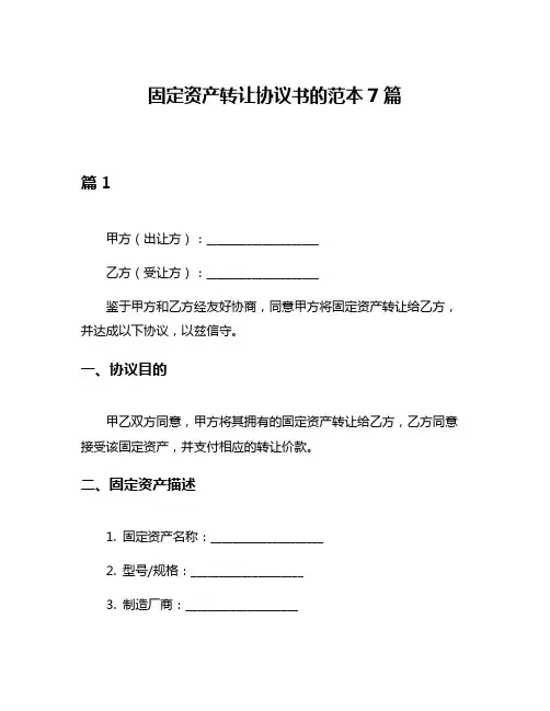 固定资产转让协议书的范本7篇