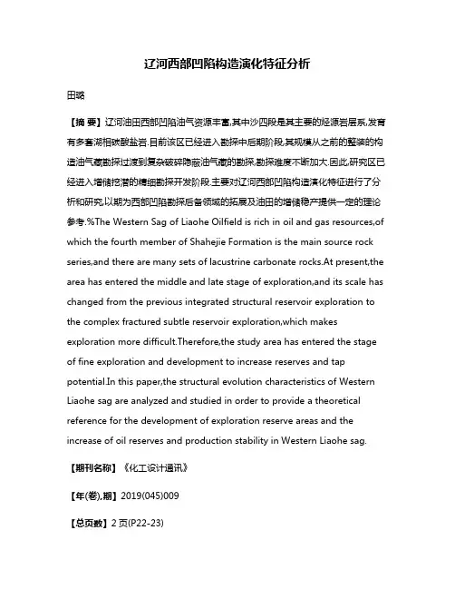 辽河西部凹陷构造演化特征分析