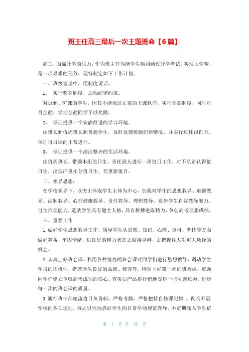 班主任高三最后一次主题班会【6篇】